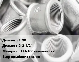 Муфта 90х2 1/2" ПЭ-100-полиэтилен комбинированная